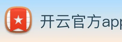 开云官方app下载 Logo